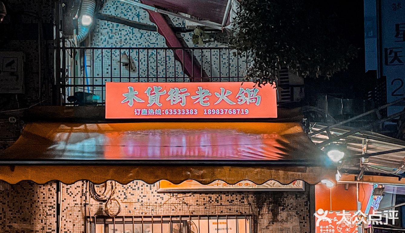 便宜好吃的[强]地道居民楼老火锅就藏在这里‼️