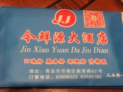 -今鲜源大酒店·中华餐饮名店(新湛路店)