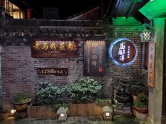 -老马粉蒸肉(西塘古镇店)