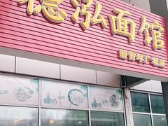 门面-德泓面馆(颐高店)