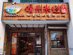 门面-椰小调.儋州米烂(名门店)