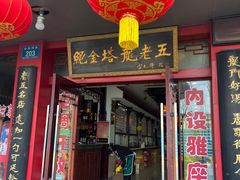 -龙老五汤店(站前西路店)