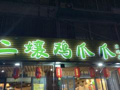 门面-二孃鸡爪爪(东郊记忆店)