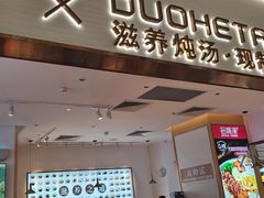 -多喝汤·炖汤蒸饭(云门店)