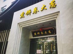 门面-煎饼卷大葱·非遗传承·潍坊菜(十笏园店)