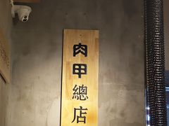 -肉甲韩国木炭烤肉(新壹街1店)