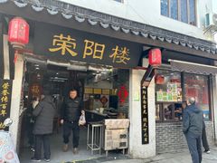 -荣阳楼(山塘街店)