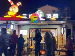 门面-三姐酒酿(老门东店)