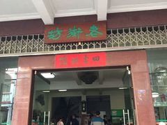 门面-老街坊(中山东路店)