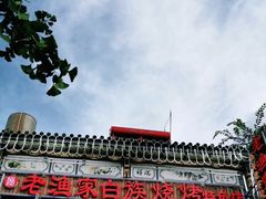 -老渔家白族石板烧旗舰店