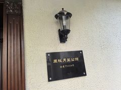 -老洋房花园饭店(绍兴路店)