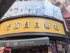 -老南昌白糖糕(大士院店)