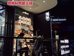 -小螺大作·螺蛳粉火锅(林和西店)