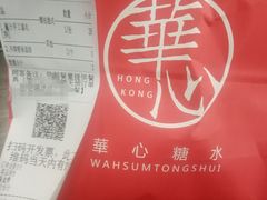 -香港華心糖水鋪(南西总店)