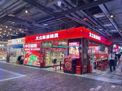-文立新麻辣烫(合生汇21街区店)