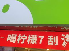 门面-柠檬7(万达一店)