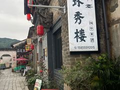 -环秀楼(黄山呈坎店)