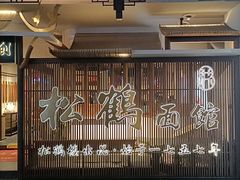 -松鹤面馆·古法焖肉面(观前店)