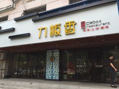 门面-刀板香·安徽菜(国购IFC店)