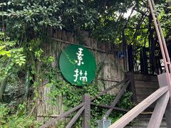 -素描餐厅(灵隐天竺店)