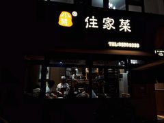 门面-小慧住家贵州菜(甲秀楼店)
