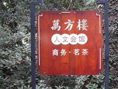 -鼋头渚风景区-王昆仑故居