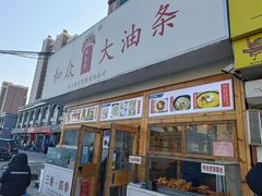 -和众大油条(维明路店)