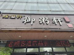 -御粥轩(秦隆步行街店)