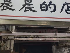 门面-花奶奶酸梅汤·晨晨的店(大皮院西口店)