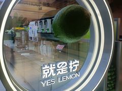 -Yes Lemon就是柠·手打柠檬茶(苏州中心一店)