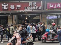 门面-陶记正宗德州扒鸡(科巷店)