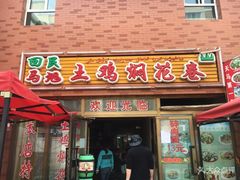 门面-马旭土鸡焖花卷·真域顺西域美食(天马大道店)