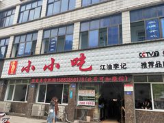 肥肠-李记小小吃·江油肥肠(涪江路店)