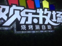 -欢乐牧场(T12店)
