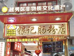 -银记肠粉店(北京路店)