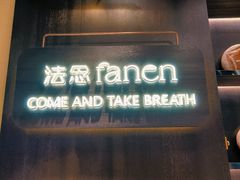 -FANEN法念·烘焙·甜点(万象城店)