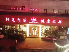 -阳光阿莲养生馆(城店路店)
