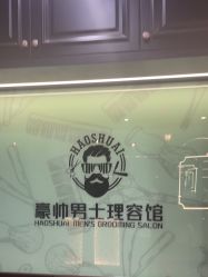 -豪帅男士理容馆