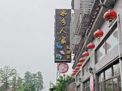 -水乡人家私房菜(逢简店)