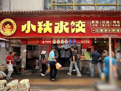 -小秋水饺(大成路总店)