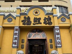 -福照楼汽锅鸡·云南菜(火车站锦江店)