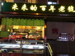 门面-老回回饺子馆(海洋馆店)
