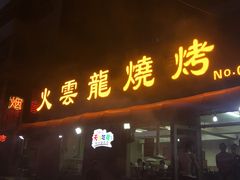 -火云龙烤肉(紫荆花店)
