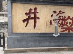 -燊海井