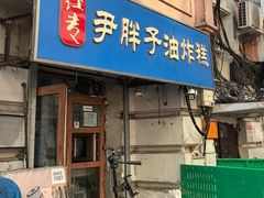 -红专尹胖子油炸糕