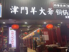 -津门老羊家·铜锅涮羊肉·烧烤(科技园店)