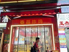 -春苗炸鸡