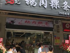 -李记鹅肉粿条