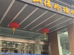 -五台山·保龄球馆