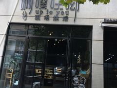 门面-啊噗吐呦现场烘焙(麦凯乐店)